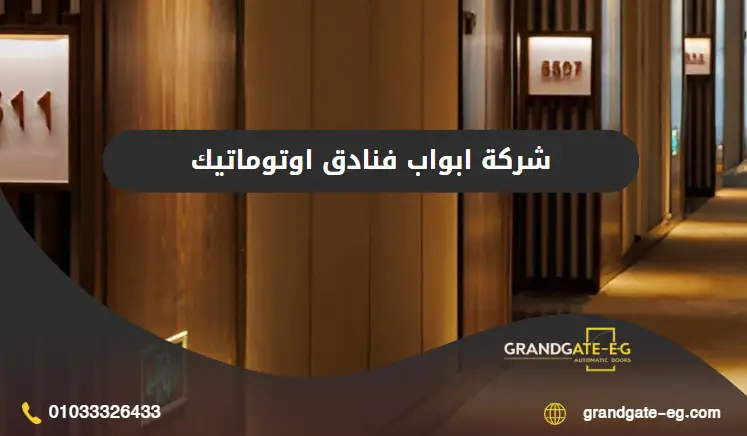 ابواب فنادق اوتوماتيك