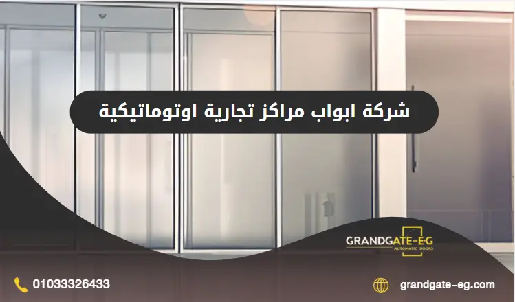ابواب مراكز تجارية اوتوماتيكية