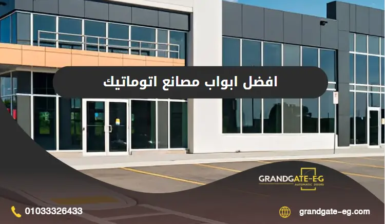 ابواب مصانع اتوماتيك