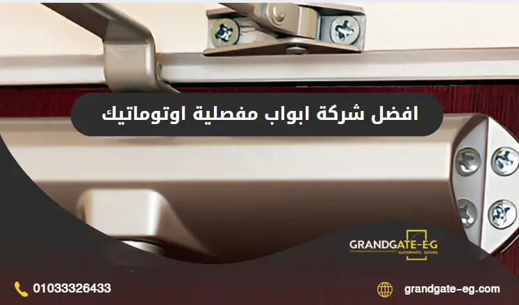 ابواب مفصلية اوتوماتيك