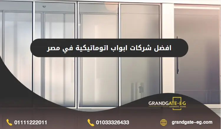 شركات ابواب اتوماتيكية في مصر