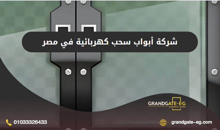 أبواب سحب كهربائية