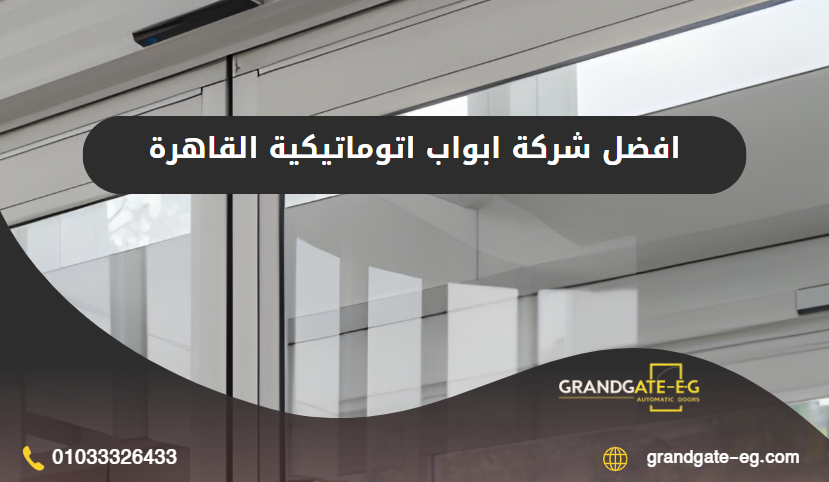 ابواب اتوماتيكية القاهرة