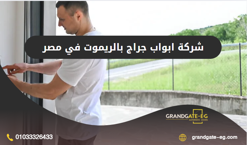 ابواب جراج بالريموت