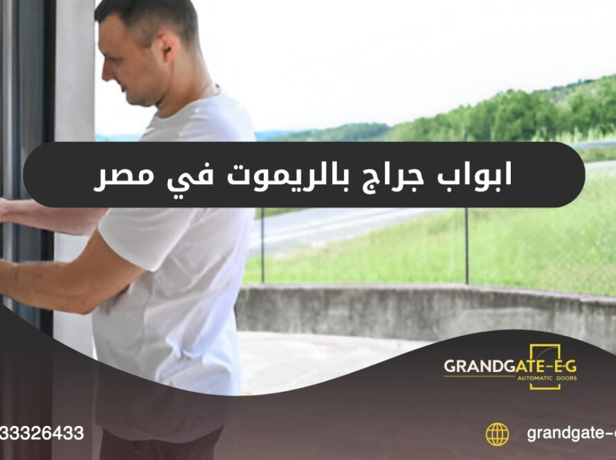 ابواب جراج بالريموت في مصر