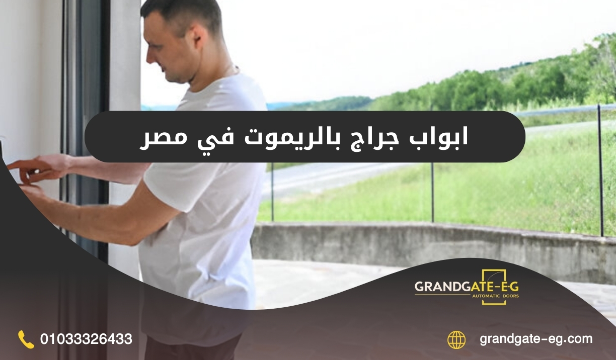 ابواب جراج بالريموت في مصر