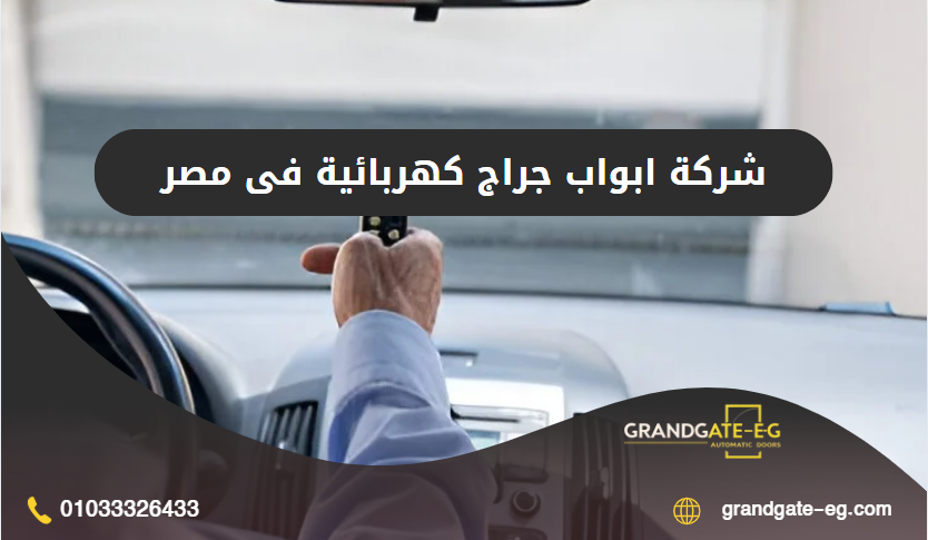 ابواب جراج كهربائية فى مصر