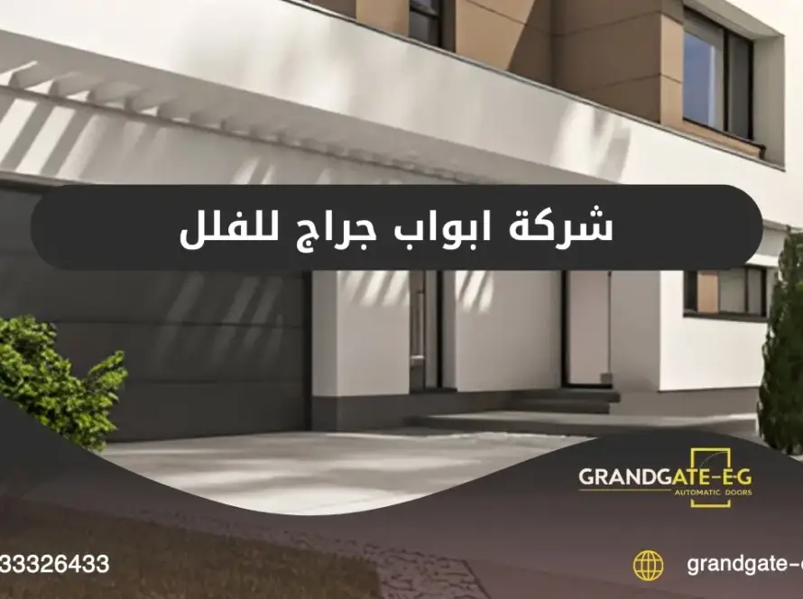 ابواب جراج للفلل