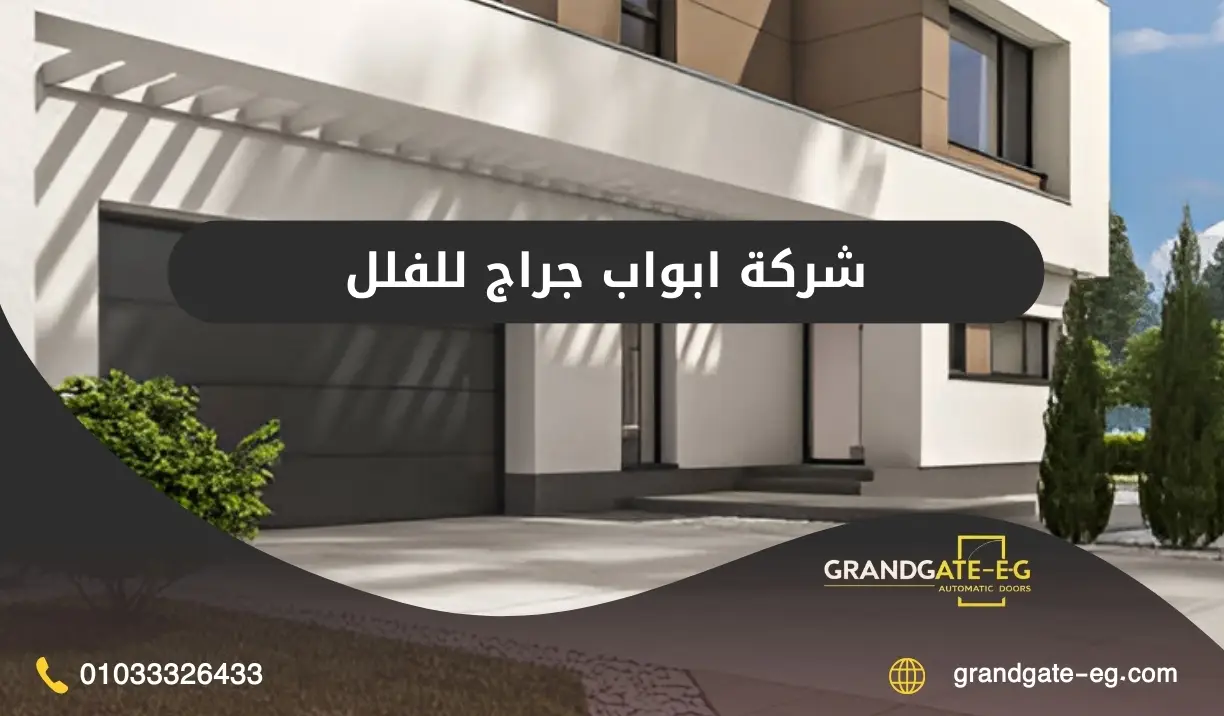 ابواب جراج للفلل