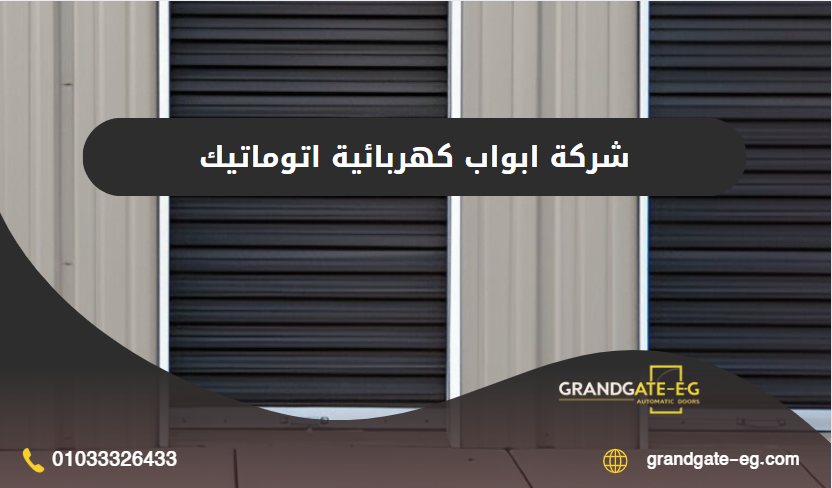 ابواب كهربائية اتوماتيك