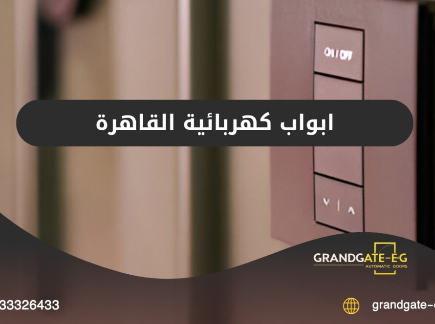 ابواب كهربائية القاهرة