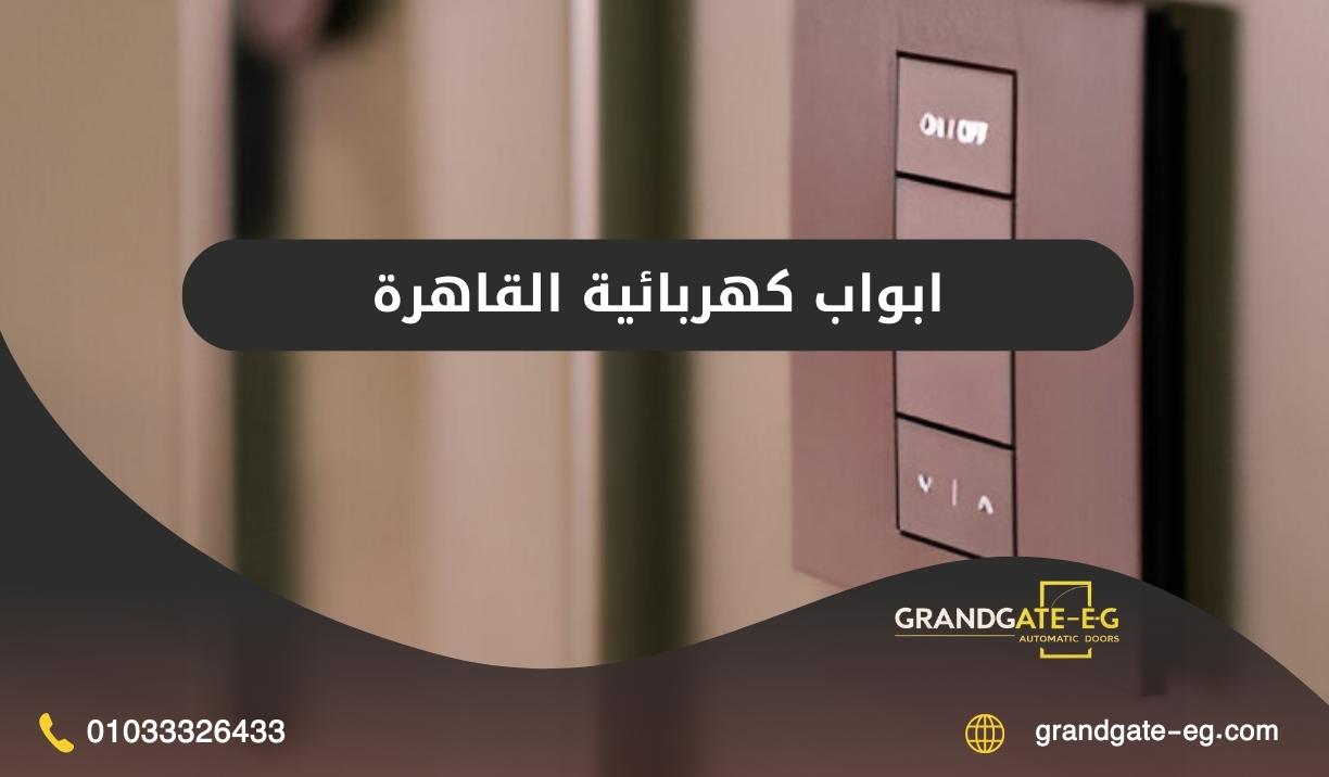 ابواب كهربائية القاهرة