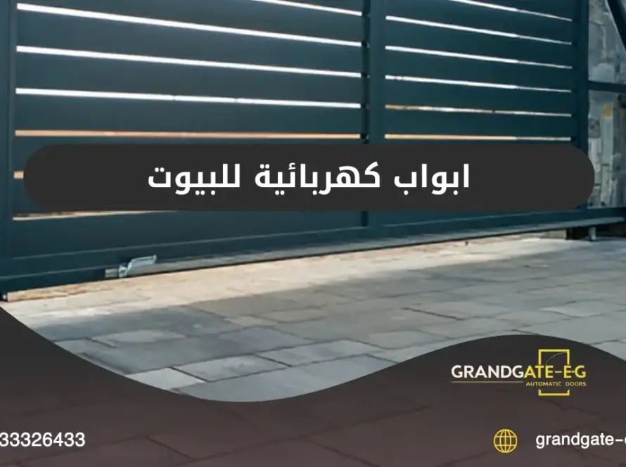 ابواب كهربائية للبيوت