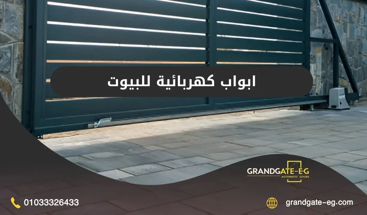 ابواب كهربائية للبيوت