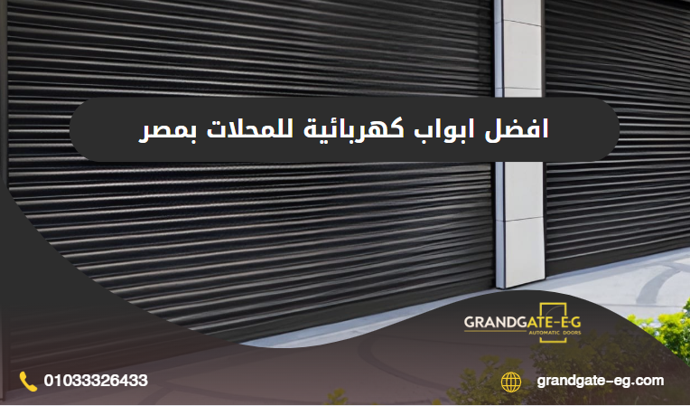 ابواب كهربائية للمحلات