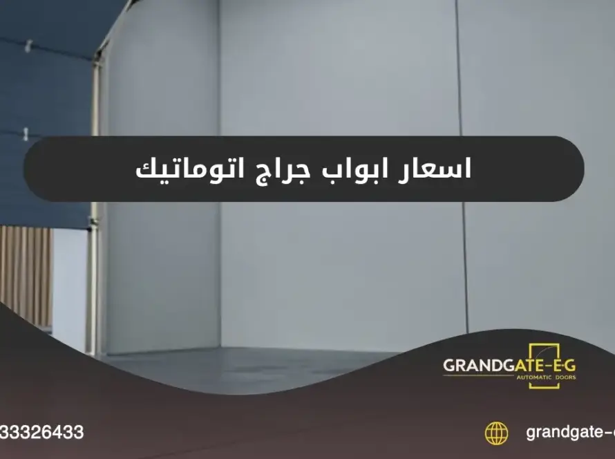 اسعار ابواب جراج اتوماتيك