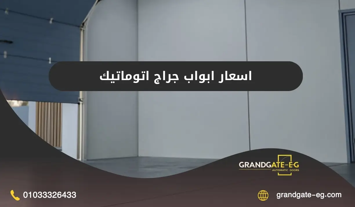 اسعار ابواب جراج اتوماتيك