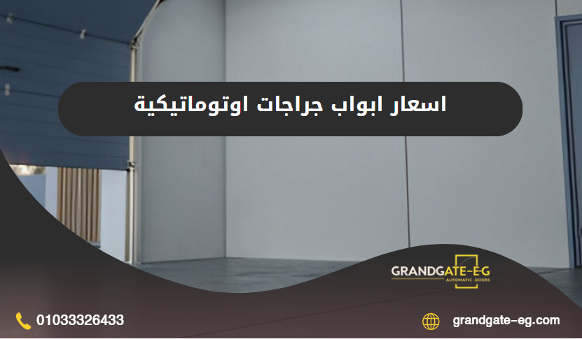 اسعار ابواب جراجات اوتوماتيكية