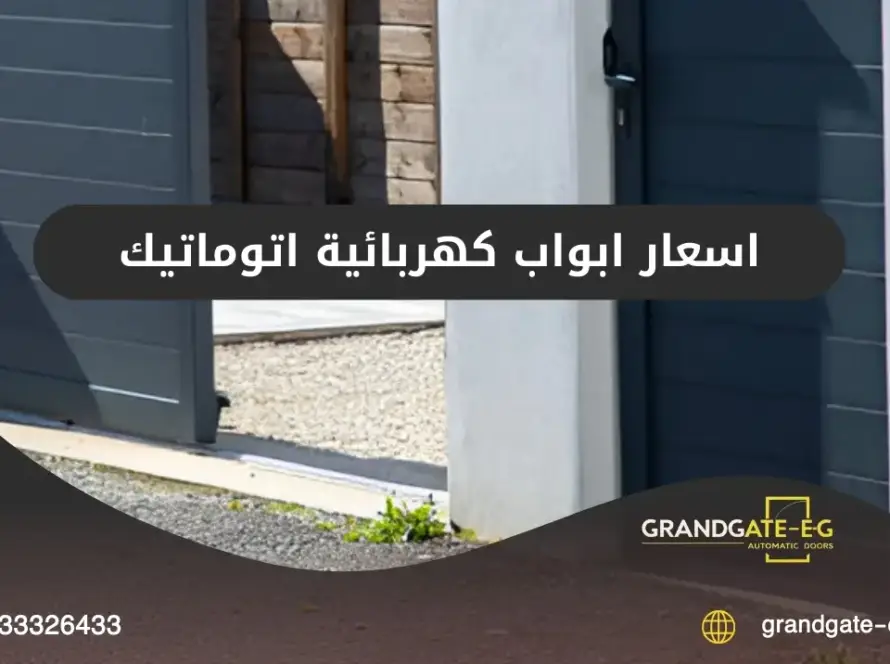 اسعار ابواب كهربائية اتوماتيك