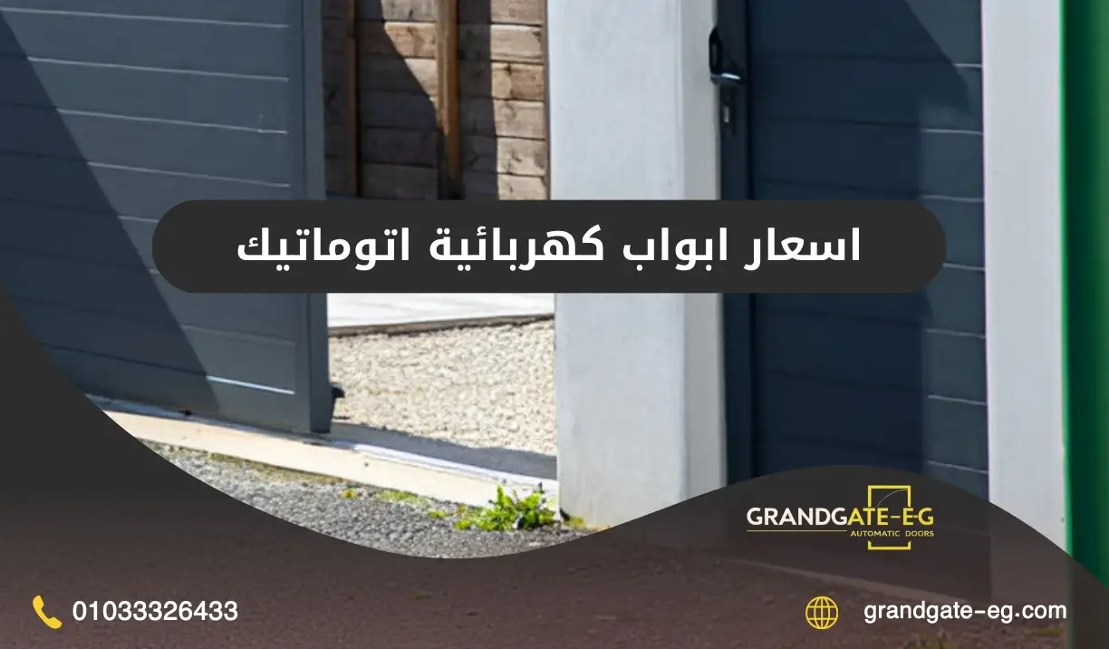 اسعار ابواب كهربائية اتوماتيك