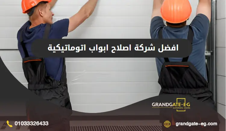 اصلاح ابواب اتوماتيكية