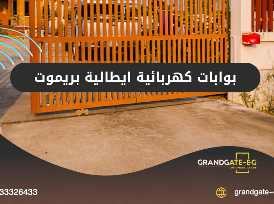 بوابات كهربائية ايطالية بريموت