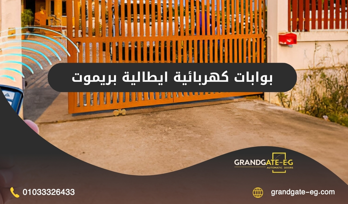 بوابات كهربائية ايطالية بريموت