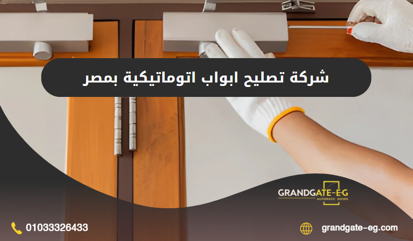 تصليح ابواب اتوماتيكية