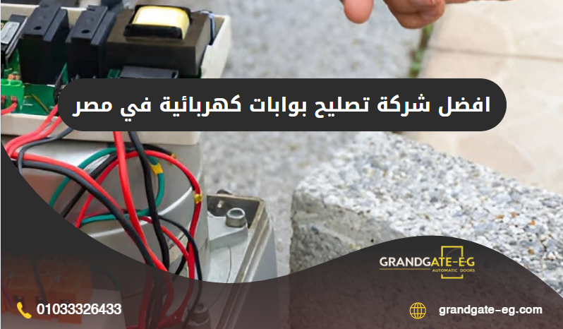 تصليح بوابات كهربائية