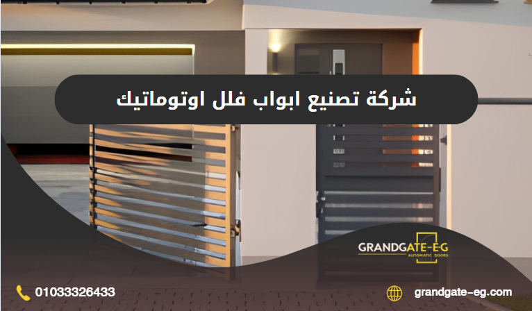 تصنيع ابواب فلل اوتوماتيك