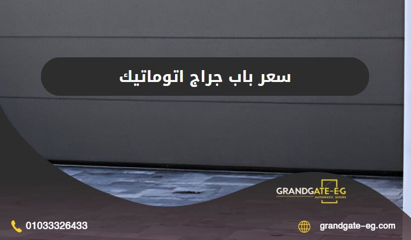 سعر باب جراج اتوماتيك