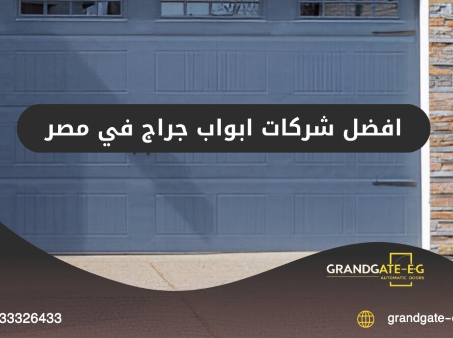 افضل شركات ابواب جراج في مصر