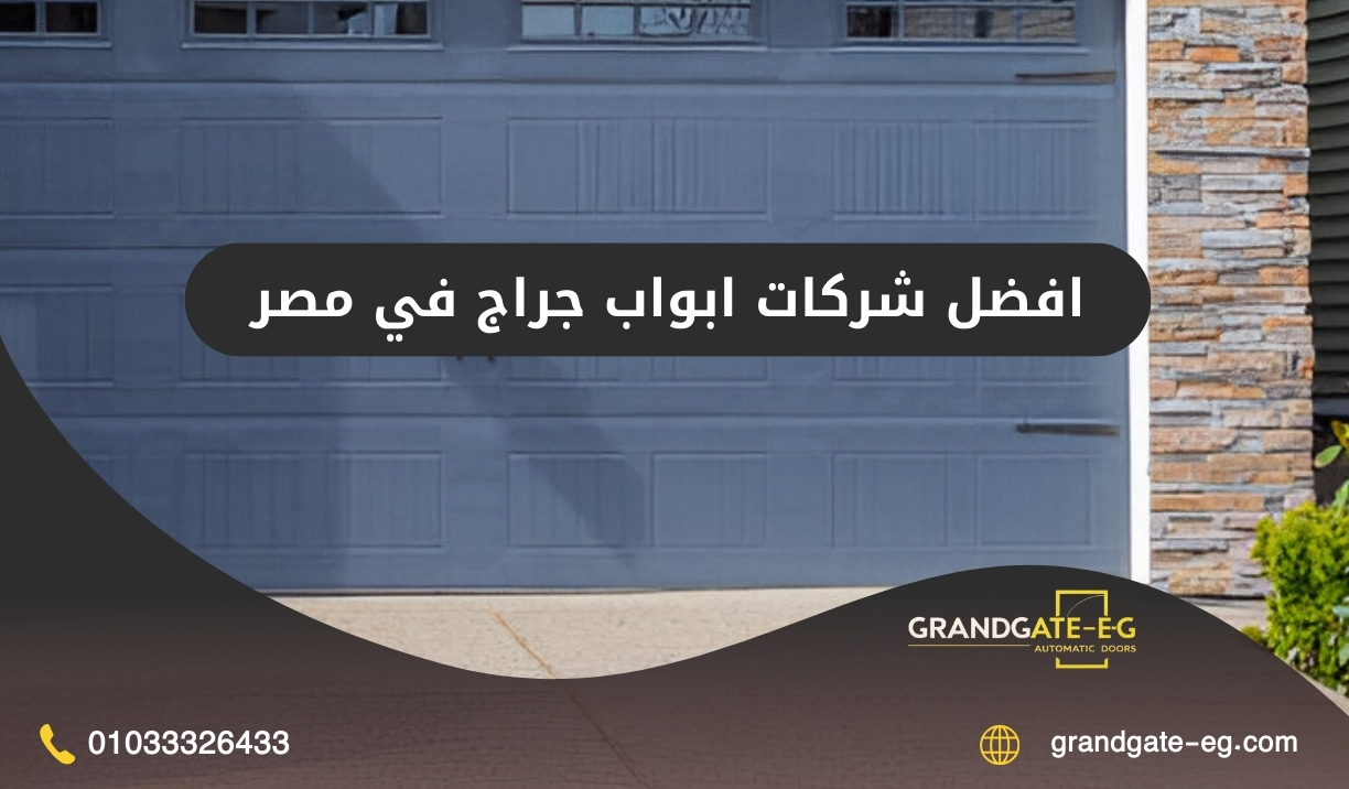 افضل شركات ابواب جراج في مصر