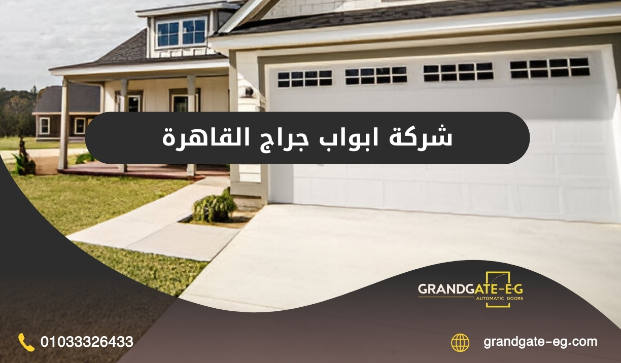 شركة ابواب جراج القاهرة