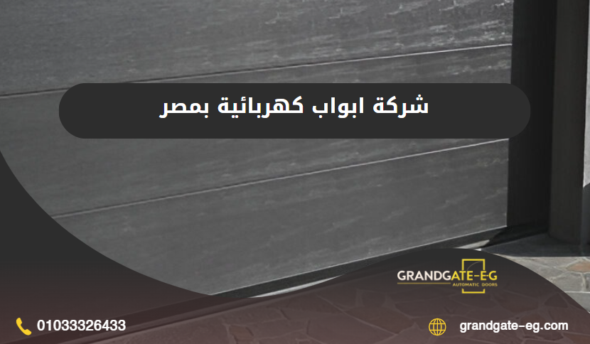 شركة ابواب كهربائية