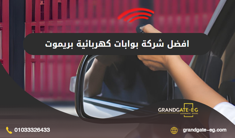 شركة بوابات كهربائية بريموت