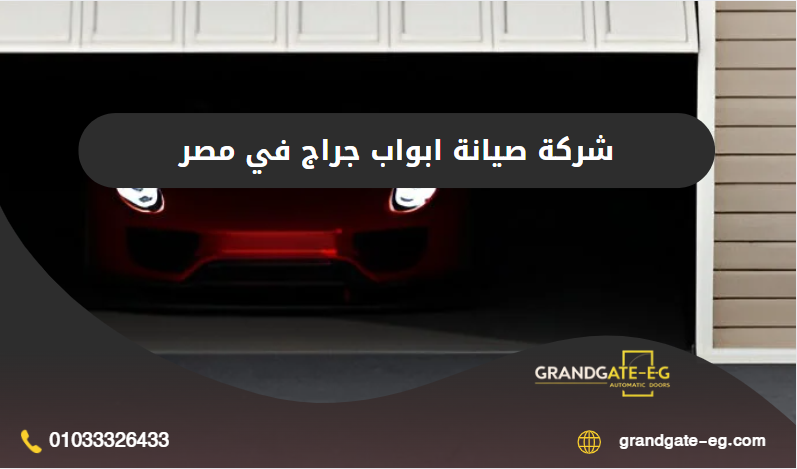 صيانة ابواب جراج