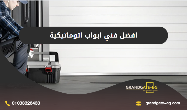 فني ابواب اتوماتيكية