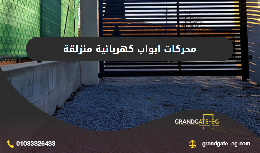 محركات ابواب كهربائية منزلقة