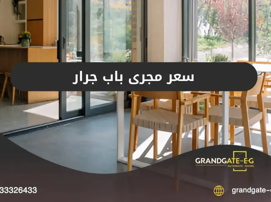 سعر مجرى باب جرار