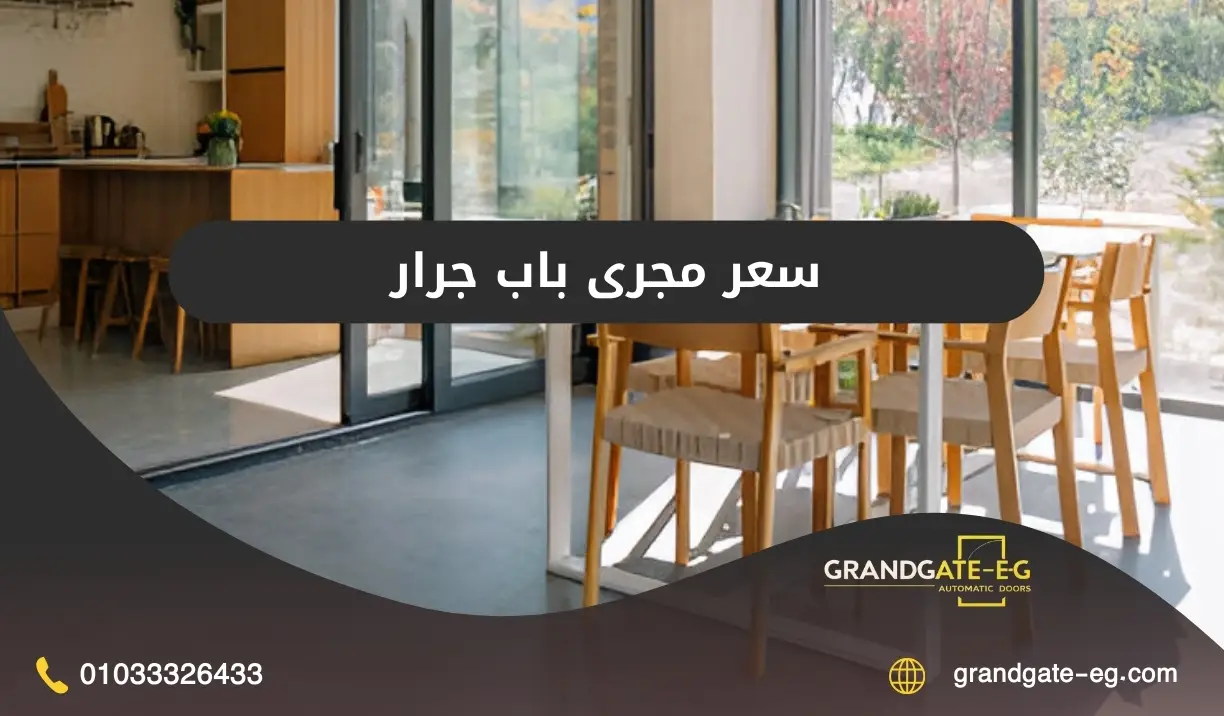 سعر مجرى باب جرار