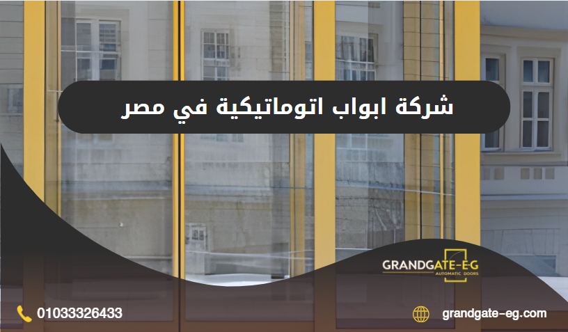 ابواب اتوماتيكية