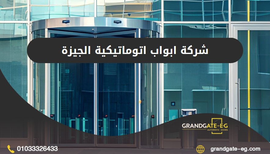 ابواب اتوماتيكية الجيزة