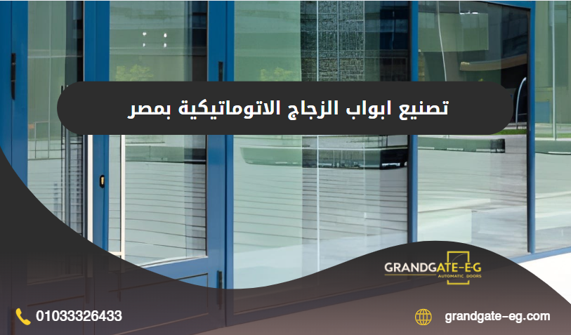 ابواب الزجاج الاتوماتيكية