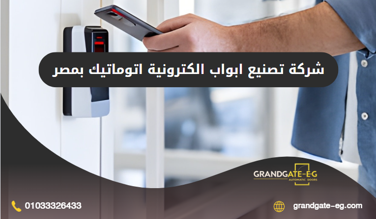 ابواب الكترونية اتوماتيك