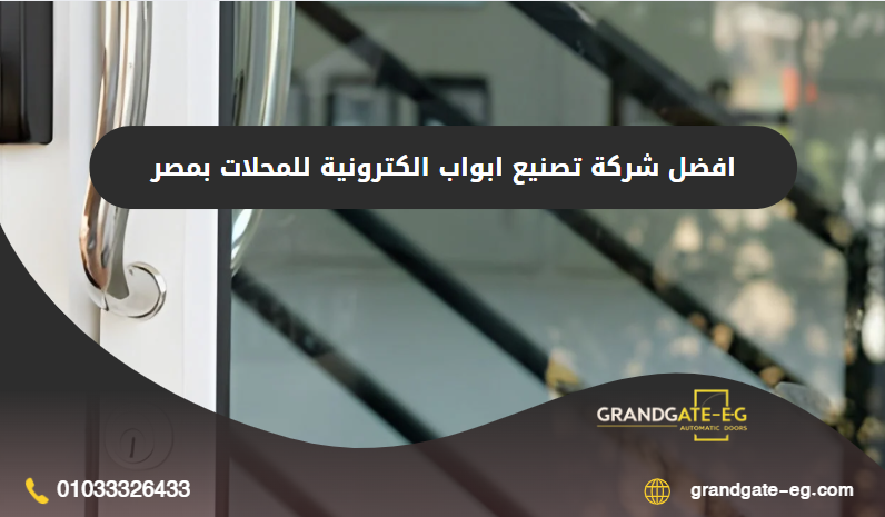 ابواب الكترونية للمحلات