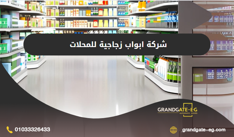 ابواب زجاجية للمحلات