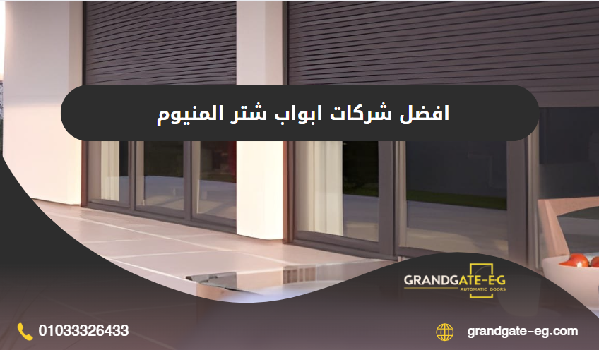 ابواب شتر المنيوم