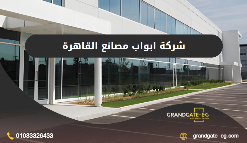 ابواب مصانع القاهرة