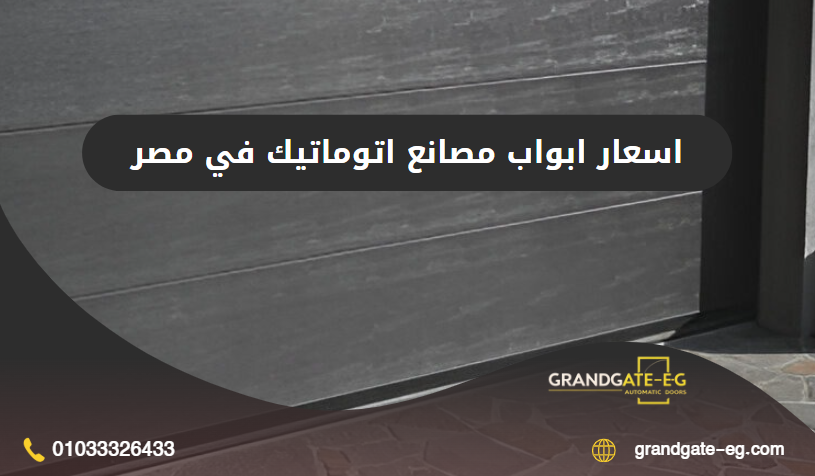 اسعار ابواب مصانع اتوماتيك